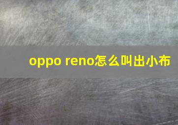 oppo reno怎么叫出小布